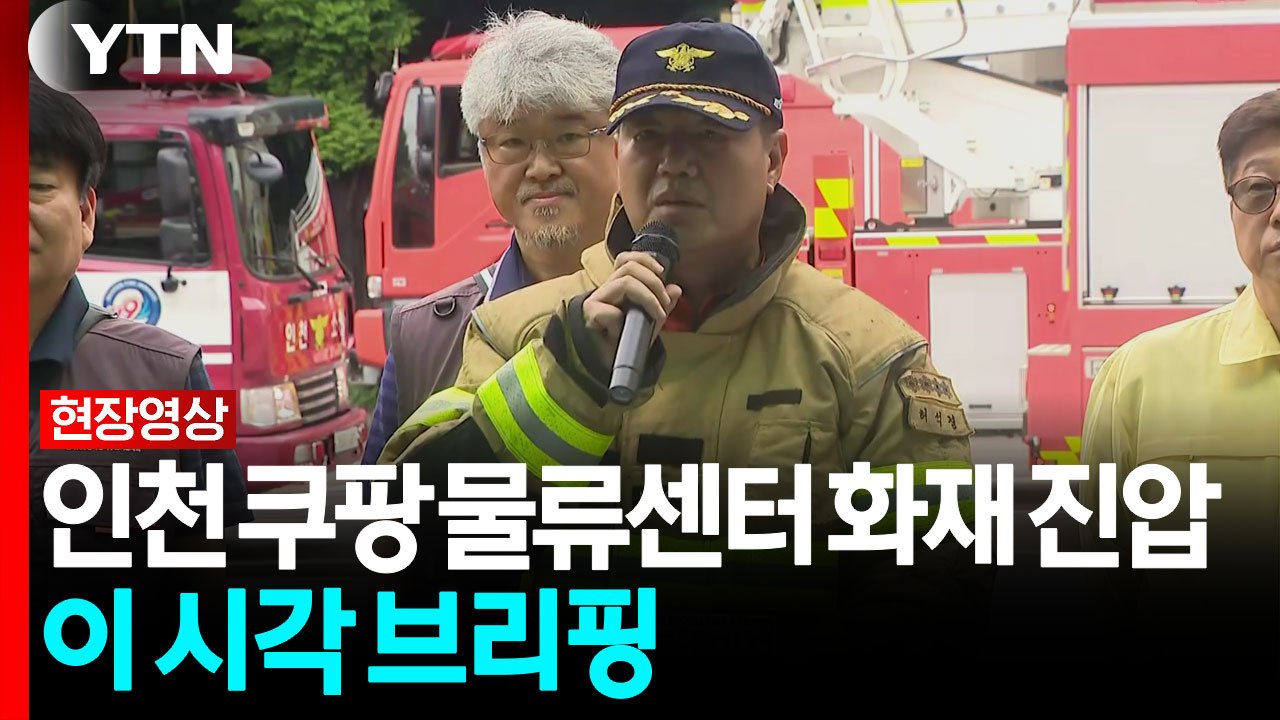 쿠팡 화재 진압 사흘째..."대원들이 내부 진입해 연소 확대 저지" [현장영상+] / YTN