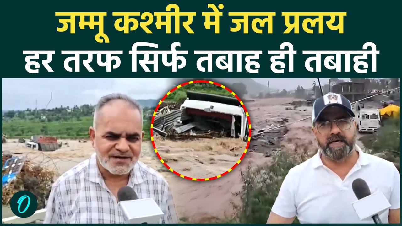Jammu Kashmir Flash Floods : जम्मू-कश्मीर में बारिश ने मचाई भयंकर तबाही | Cloudburst News