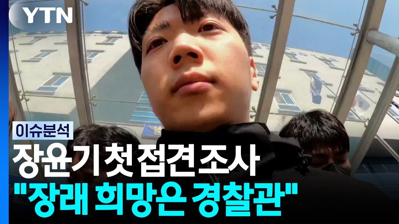 장윤기 첫 접견 조사..."장래 희망은 경찰관" [뉴스퀘어 2PM] / YTN