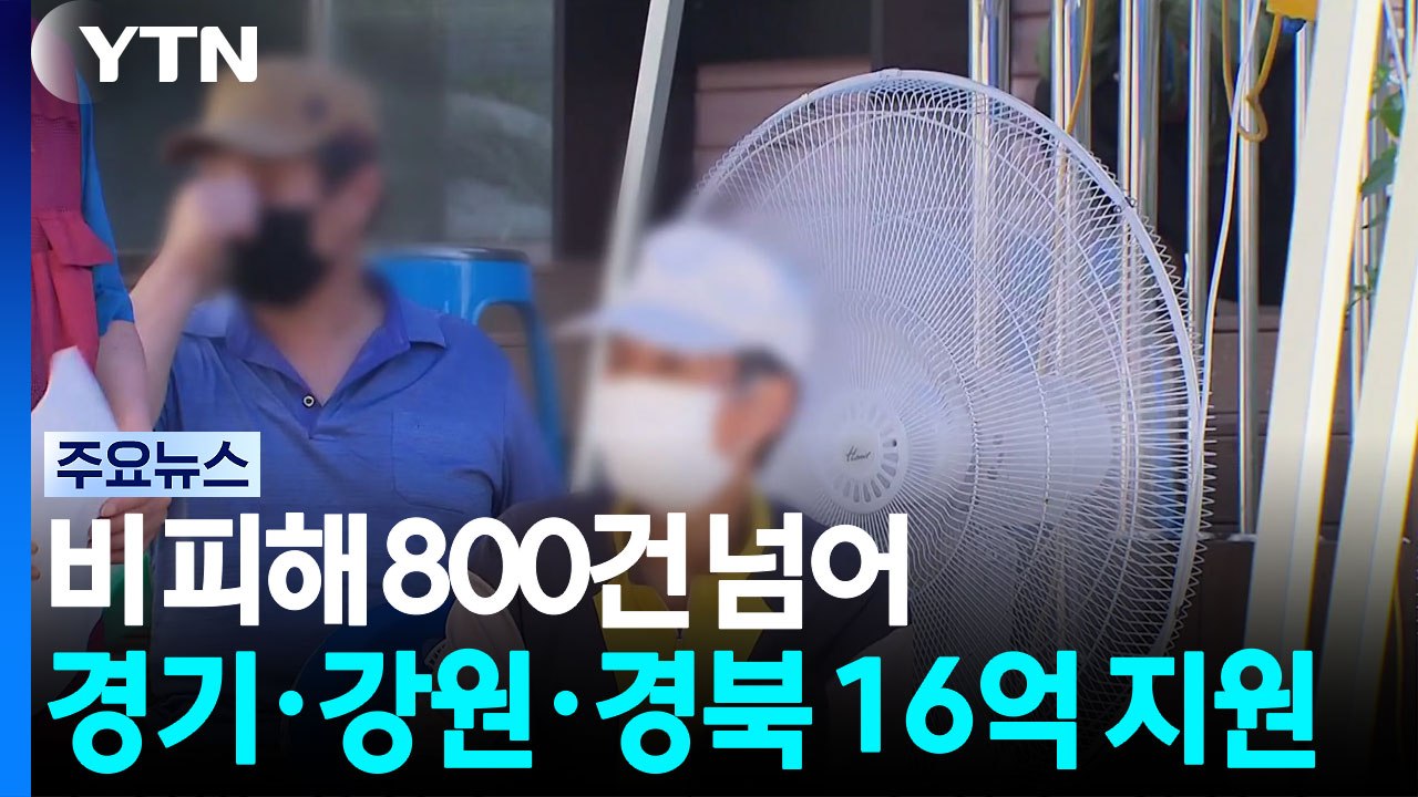 사흘 동안 비 피해 800건 넘어...경기·강원·경북에 16억 추가 지원 / YTN