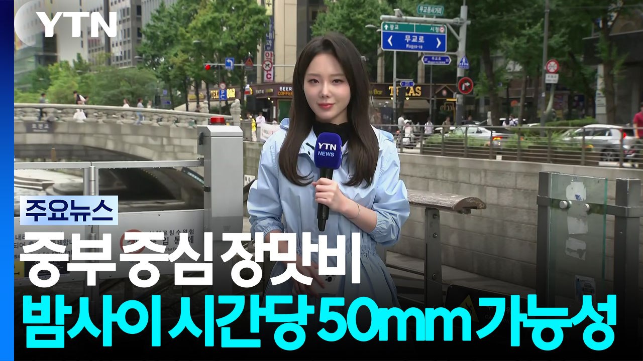 [날씨] 중북부 중심 장맛비...밤사이 시간당 50mm 집중 호우 가능성 / YTN