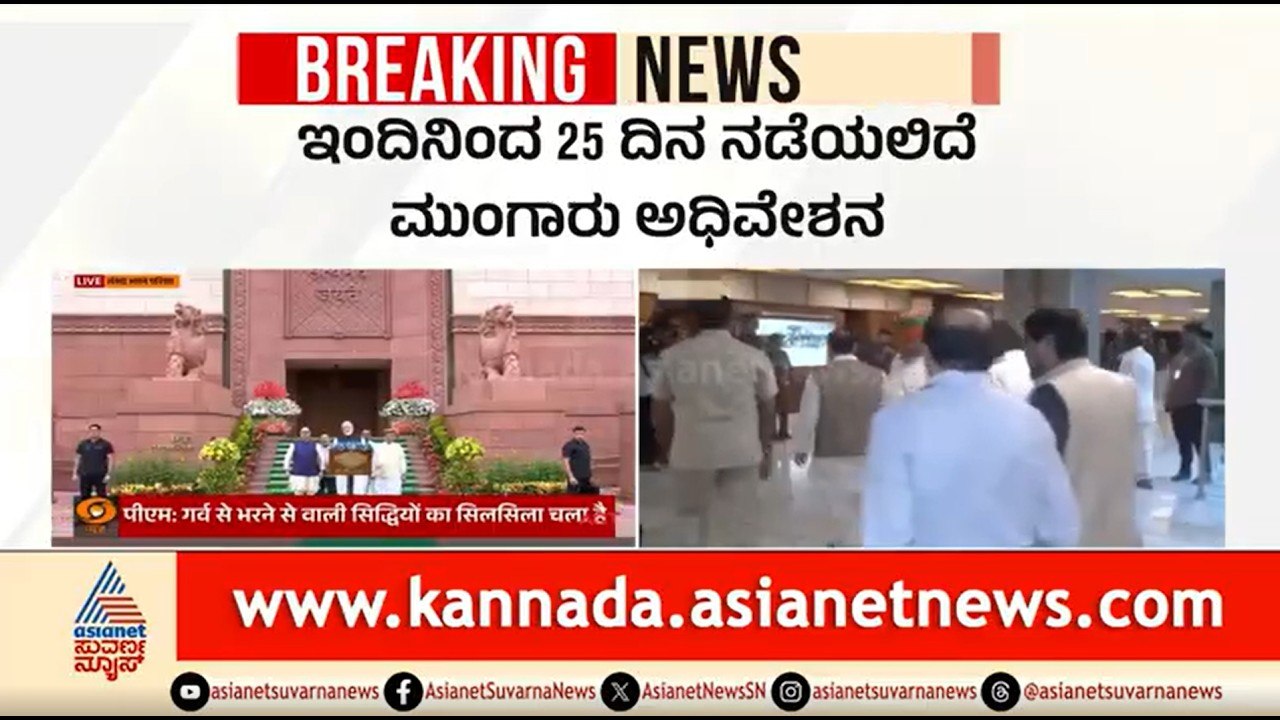 ಇಂದಿನಿಂದ ಸಂಸತ್ ಮುಂಗಾರು ಅಧಿವೇಶನ ಆರಂಭ; ಸುಗಮ ಕಲಾಪಕ್ಕೆ ಮೋದಿ ಮನವಿ | Parliament Monsoon Session