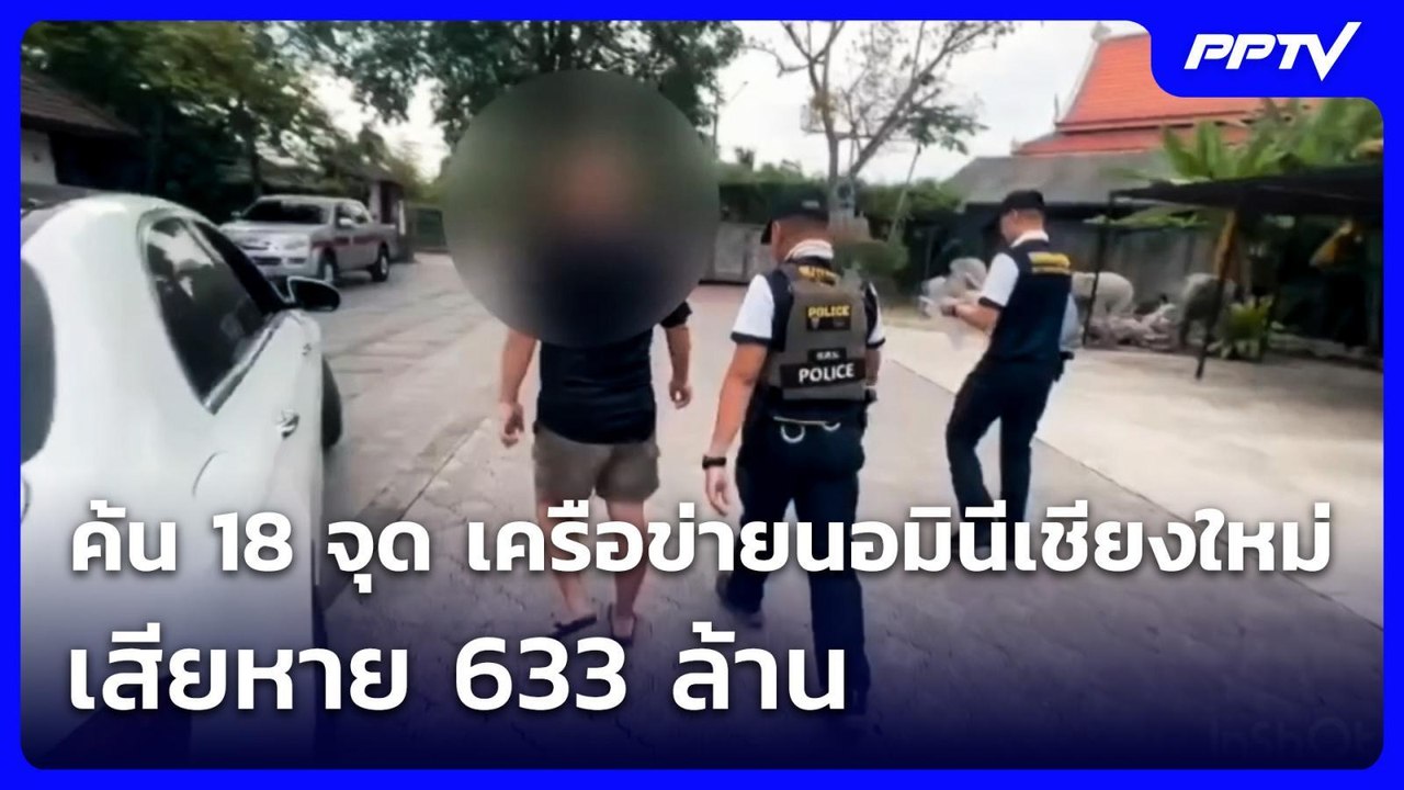 ค้น 18 จุด เครือข่ายนอมินีเชียงใหม่ เสียหาย 633 ล้าน | เที่ยงทันข่าว | 20 ก.ค. 69