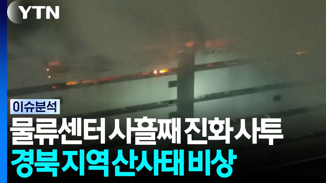 물류센터 사흘째 진화 사투...경북 지역 산사태 비상 [뉴스퀘어 2PM]  / YTN