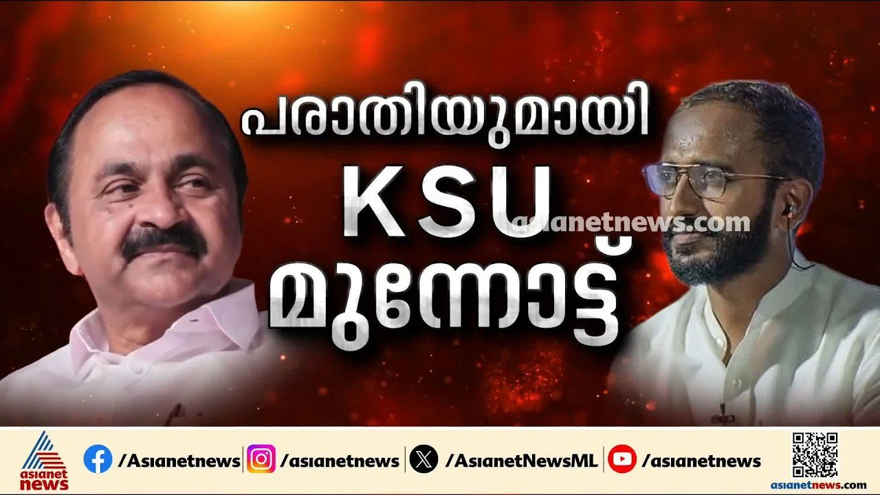 KSUനോട് മുഖ്യമന്ത്രി മുഖംതിരിക്കുന്നുവെന്ന് വിമർശനം; പരാതിയുമായി മുന്നോട്ടെന്ന് KSU | VD Satheesan
