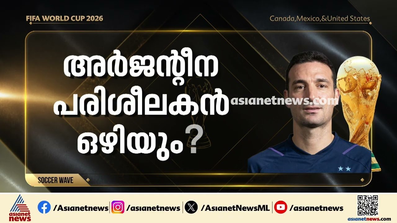 സ്കലോണി പടിയിറങ്ങുകയാണോ?; ലയണൽ മെസ്സിയുടെ അവസാന മത്സരമോ ഇന്നലെ നടന്നത്? | Lionel Messi | Scaloni
