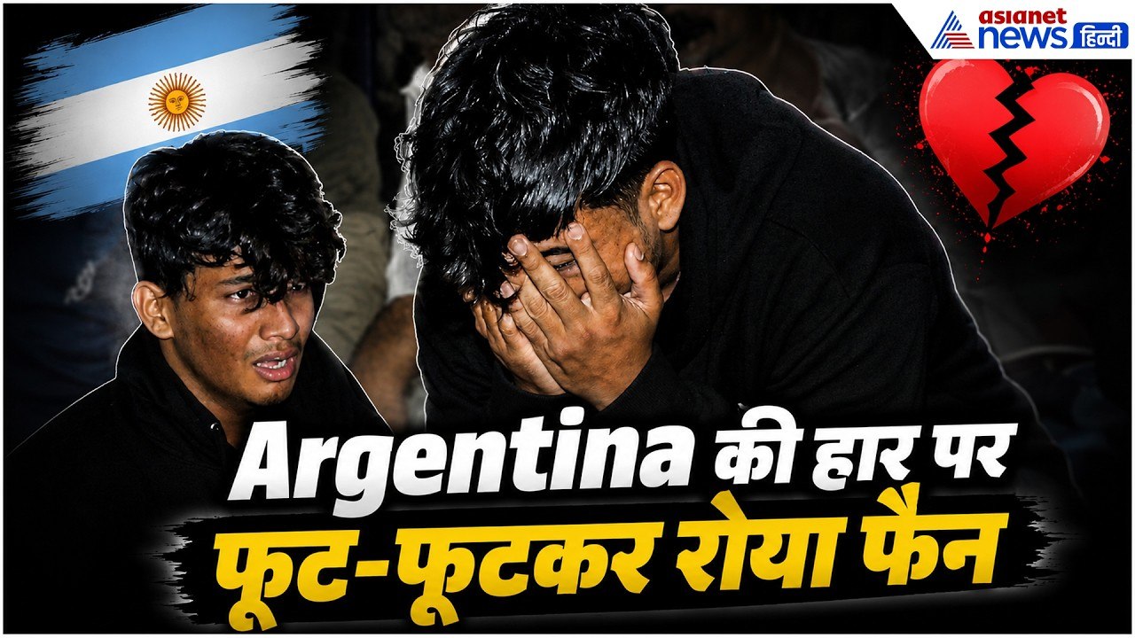 FIFA World Cup: स्पेन की धुरंधर जीत, Argentina की हार पर फूट-फूटकर रोया Messi का भारतीय फैन