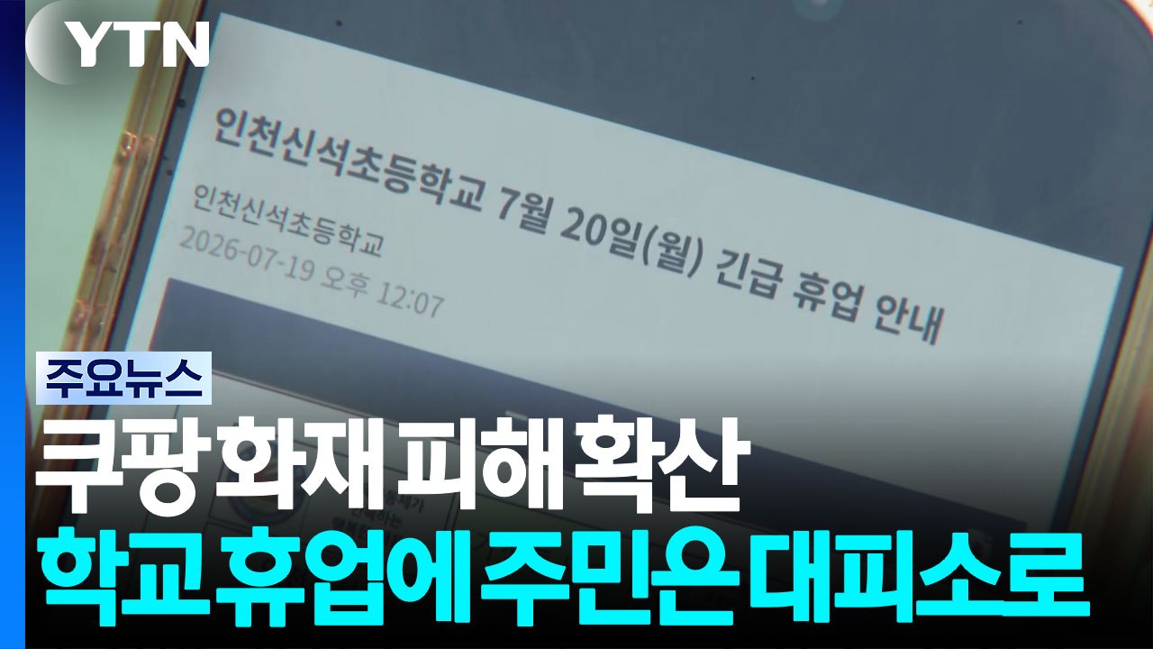 쿠팡 화재 피해 확산...학교 휴업에 주민은 대피소로 / YTN