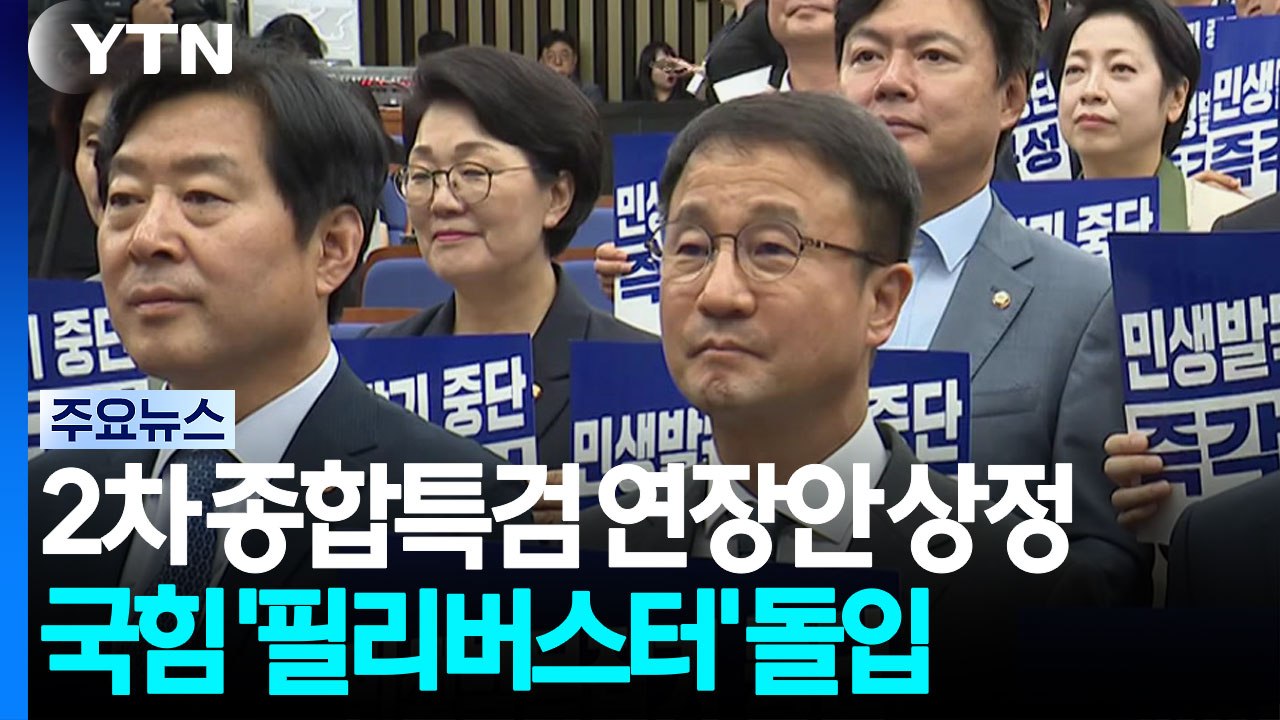 '2차 종합특검' 연장안 상정...국힘 '필리버스터' 돌입 / YTN