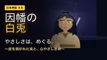 因幡の白兎 〜皮を剥がれた兎と、心やさしき神〜