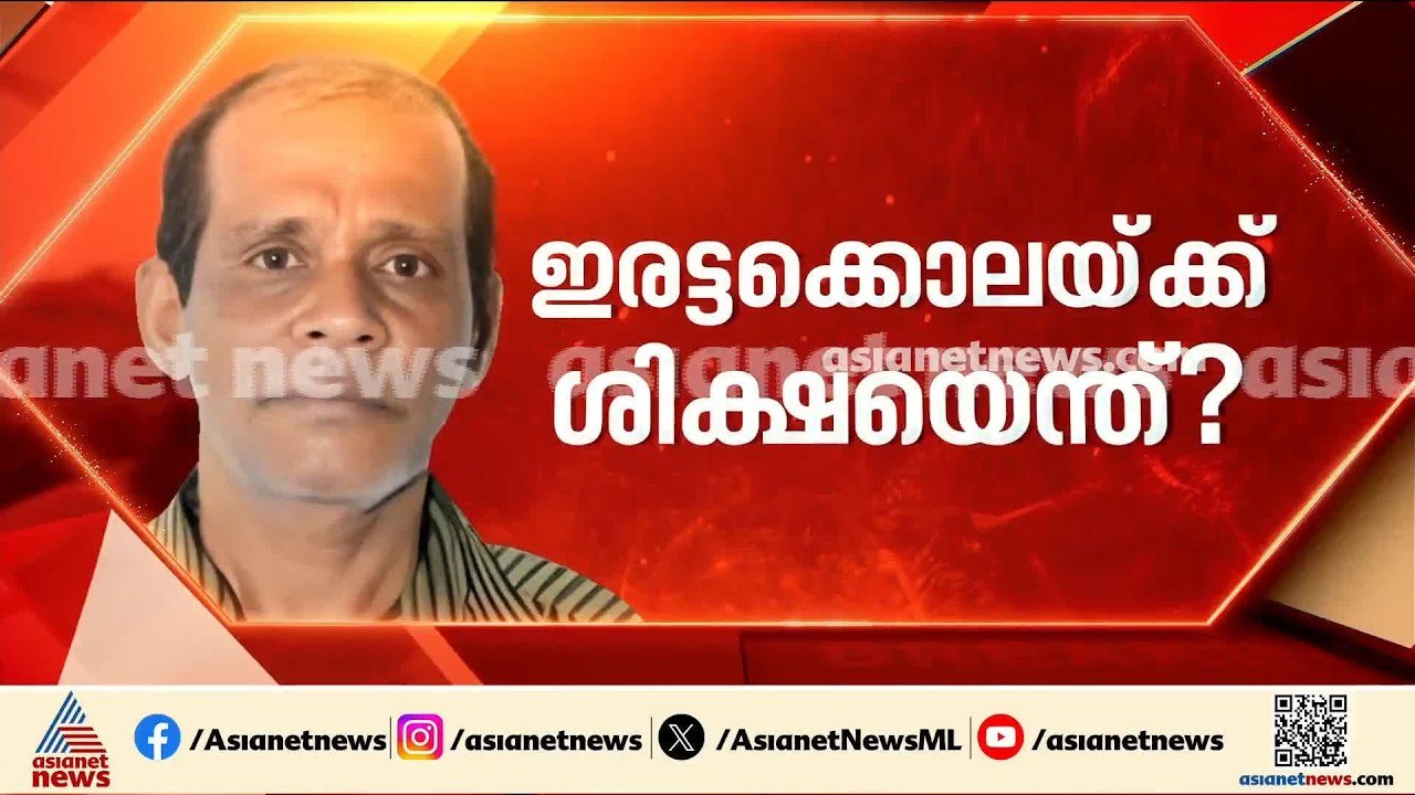 നെന്മാറ ഇരട്ടക്കൊലയിലെ വിധി നിമിഷങ്ങൾക്കകം; പ്രതി ചെന്താമരയെ കോടതിയിൽ എത്തിച്ചു | Chenthamara