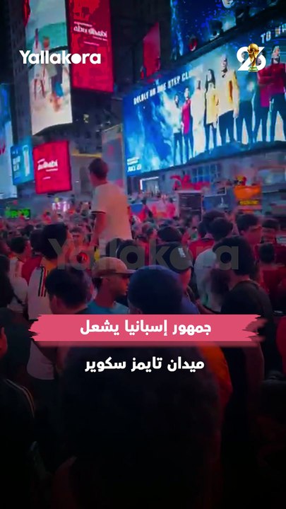 جمهور إسبانيا يشعل تايمز سكوير أشهر ميادين نيويورك بعد التتويج بكأس العالم