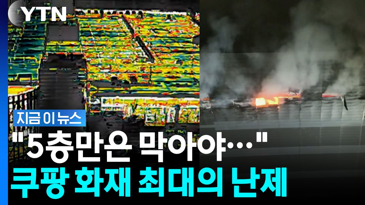 붕괴 경보기까지 쿠팡 화재 현장, 목숨 걸고 5층 진입 막아서는 이유 [지금이뉴스] / YTN