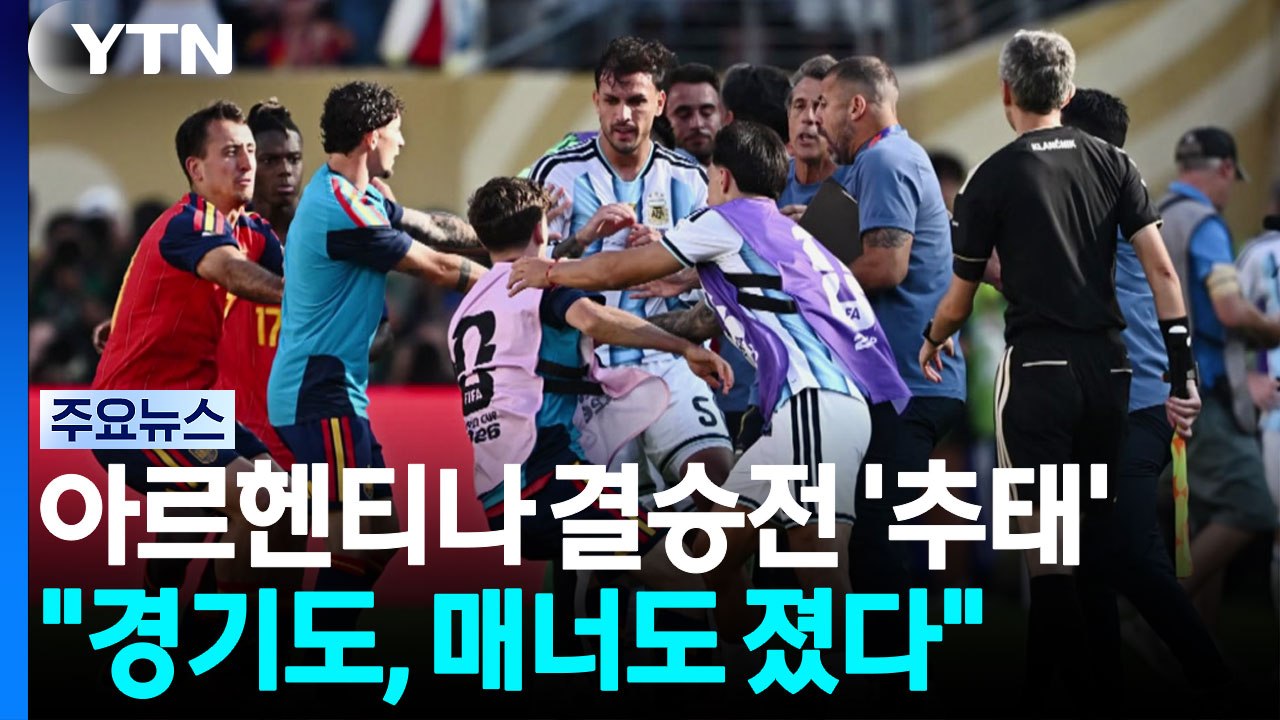 메시의 마지막 월드컵...아르헨티나 추태로 얼룩져 [앵커리포트] / YTN