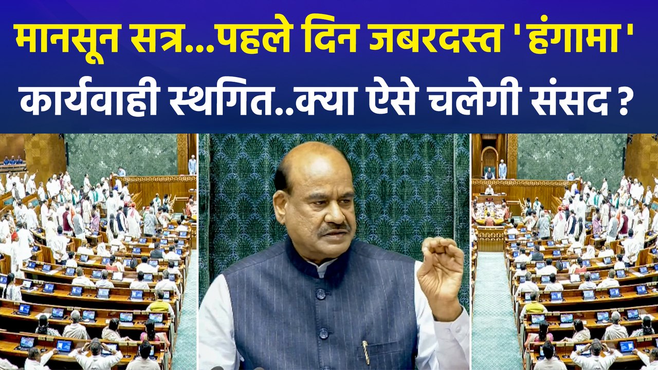 संसद का मानसून सत्र, पहले दिन चढ़ावा चोरी, NEET पेपर लीक पर हंगामा, कार्यवाही स्थगित