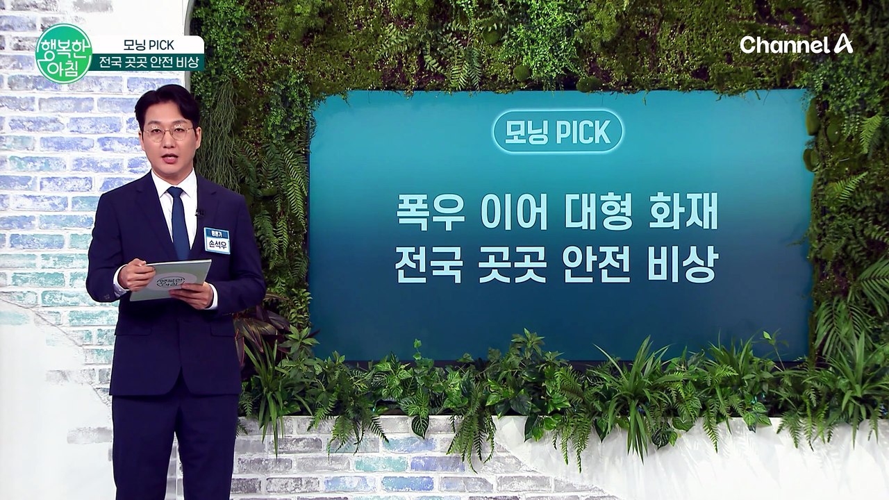 폭우 피해 이어 대형 화재까지, 전국 곳곳 안전 비상