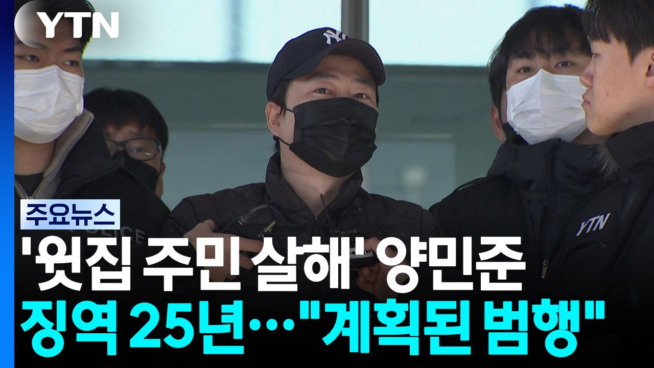 '윗집 주민 살해' 양민준 징역 25년..."계획된 범행" / YTN
