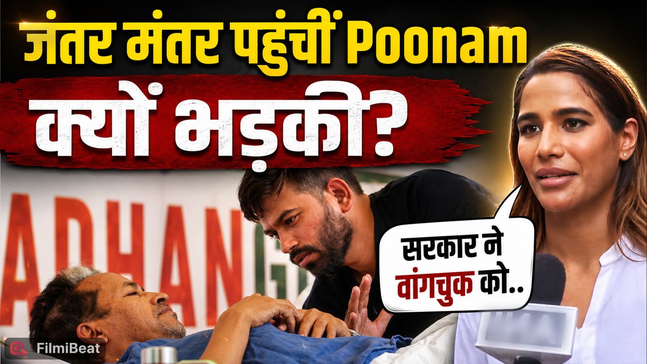 Sonam Wangchuk Protest: Jantar-Mantar पहुंचीं Poonam Pandey, क्यों भड़कीं सरकार पर? FilmiBeat