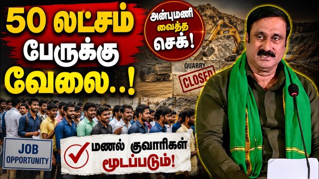 மணல் குவாரிகள் அனைத்தும் மூடப்படும்! அன்புமணி ராமதாஸ் அதிரடி அறிவிப்பு!