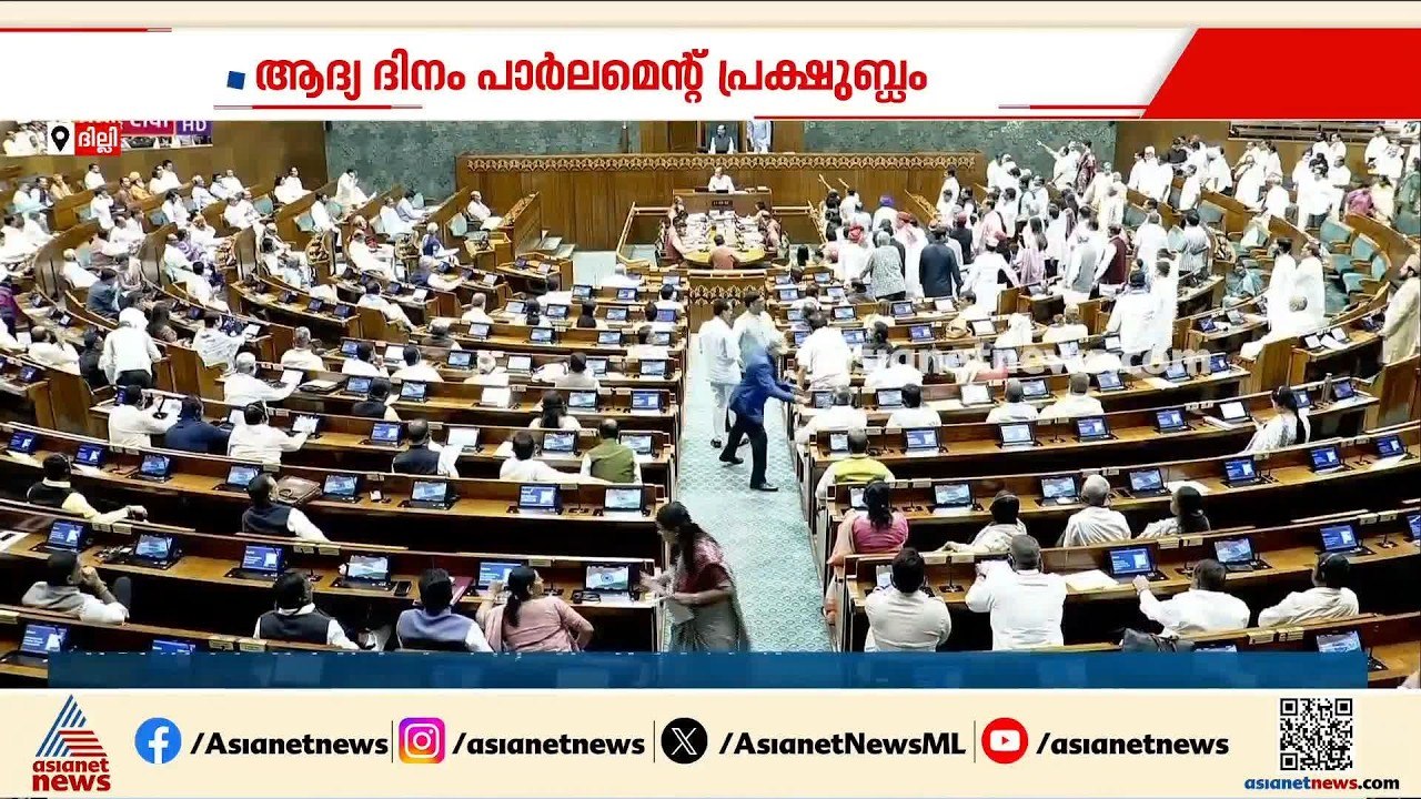 പാർലമെന്റ് മൺസൂൺ സമ്മേളനം; ആദ്യ ദിനം ഇരു സഭകളും സ്തംഭിപ്പിച്ച് പ്രതിപക്ഷം | Parliament session