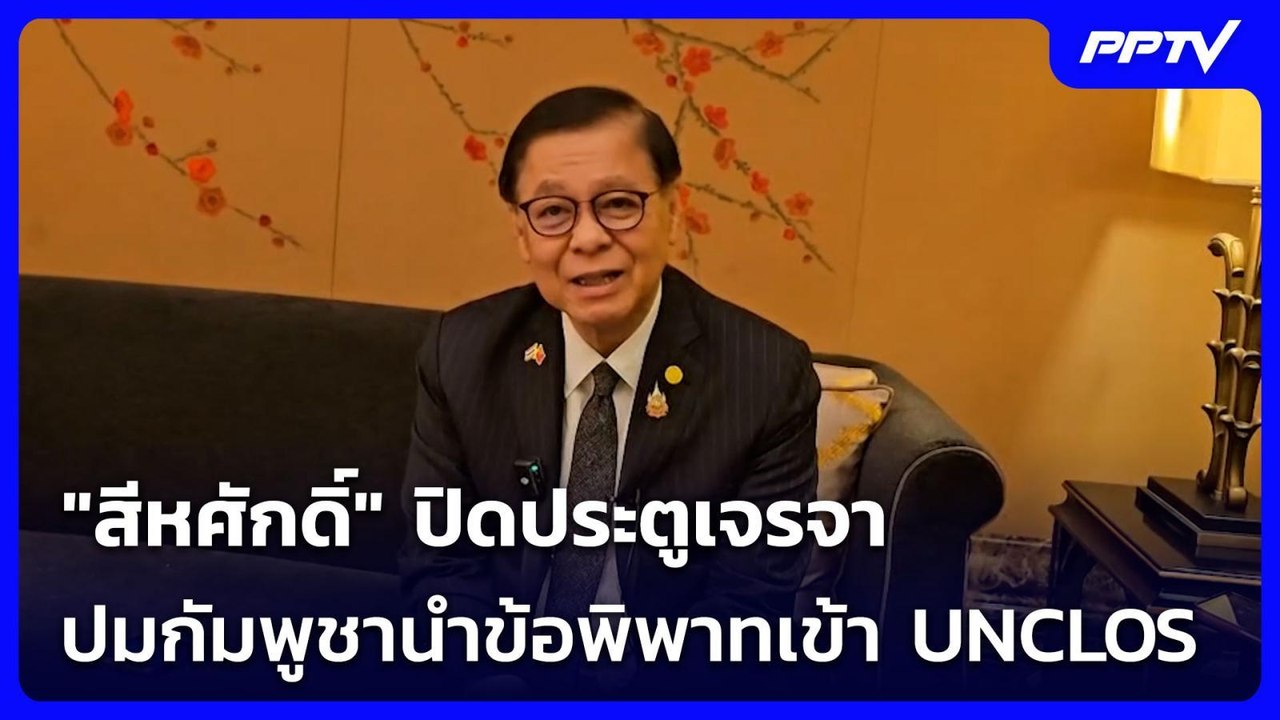 "สีหศักดิ์" ปิดประตูเจรจา ปมกัมพูชานำข้อพิพาทเข้า UNCLOS| จับข่าวคุย | 20 ก.ค. 69