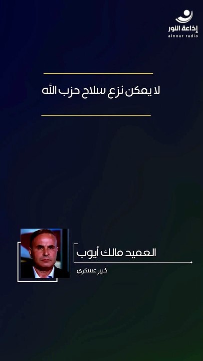 لا يمكن نزع سلاح حزب الله | 2026-07-20
