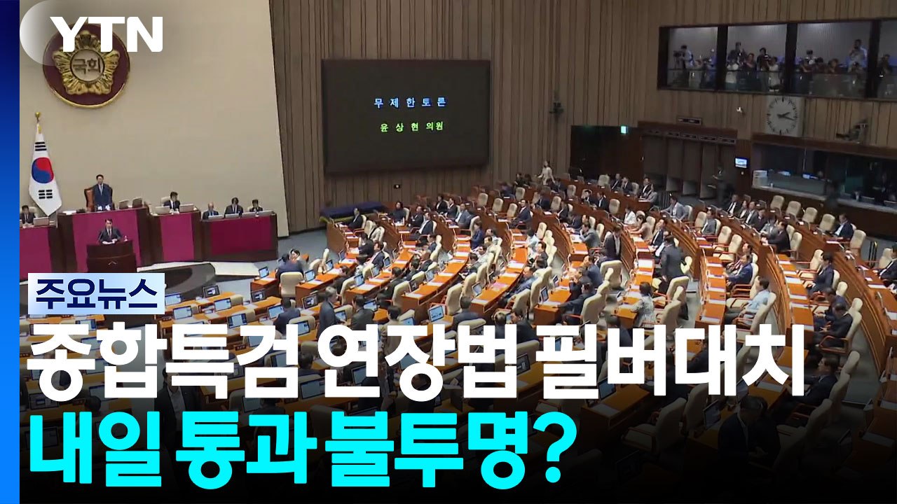 종합특검 연장법 '필버' 대치...내일 통과 불투명? / YTN