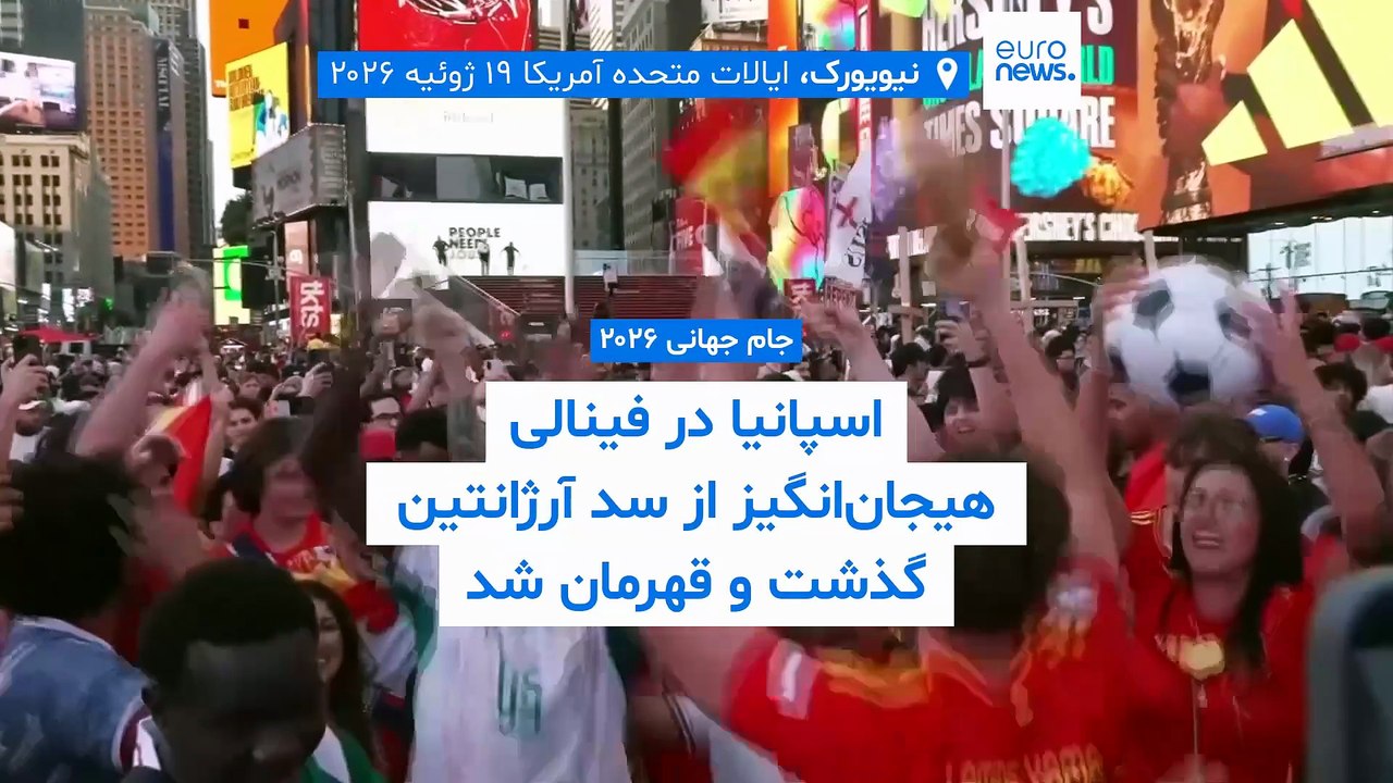 اسپانیا آماده استقبال از قهرمانان جام جهانی در خیابان‌های مادرید با یک‌میلیون نفر