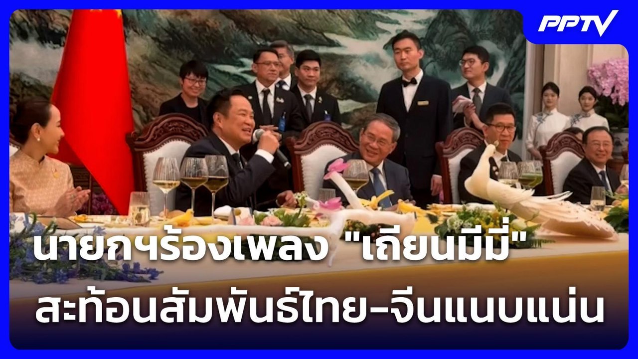 นายกฯร้องเพลง "เถียนมีมี่" สะท้อนสัมพันธ์ไทย-จีนแนบแน่น | เข้มข่าวเย็น | 20 ก.ค. 69