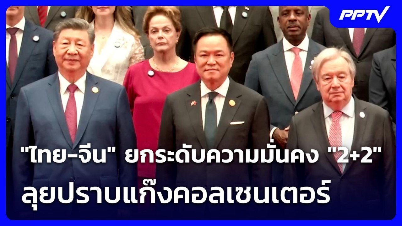 "ไทย-จีน" ยกระดับความมั่นคง 2+2 ลุยปราบแก๊งคอลเซนเตอร์ | เข้มข่าวเย็น | 20 ก.ค. 69