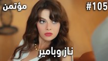 أكثر المشاهد المحبوبة لناز وبامير #105 - سر مخفي