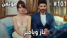 أكثر المشاهد المحبوبة لناز وبامير #101 - سر مخفي