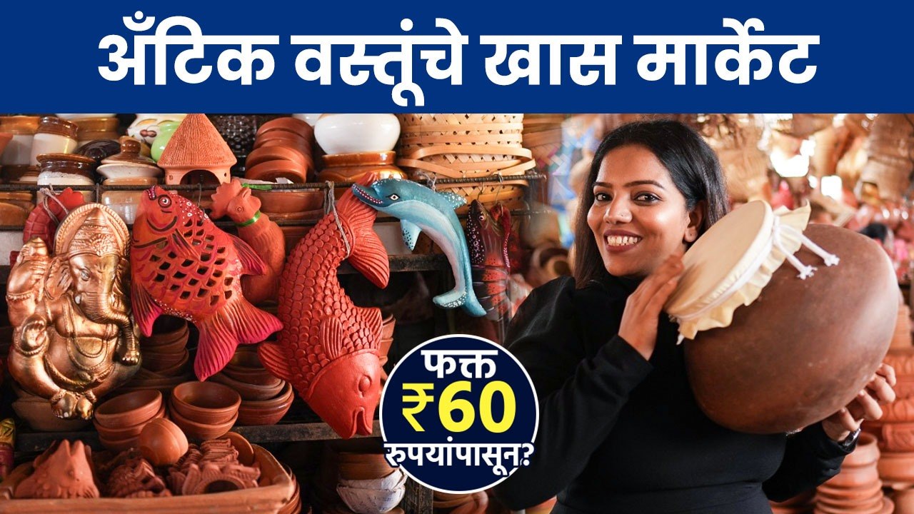 गोव्यातील या मार्केटमध्ये मिळतात ₹६० पासून युनिक वस्तू! | Mapusa Market Goa | Shopping