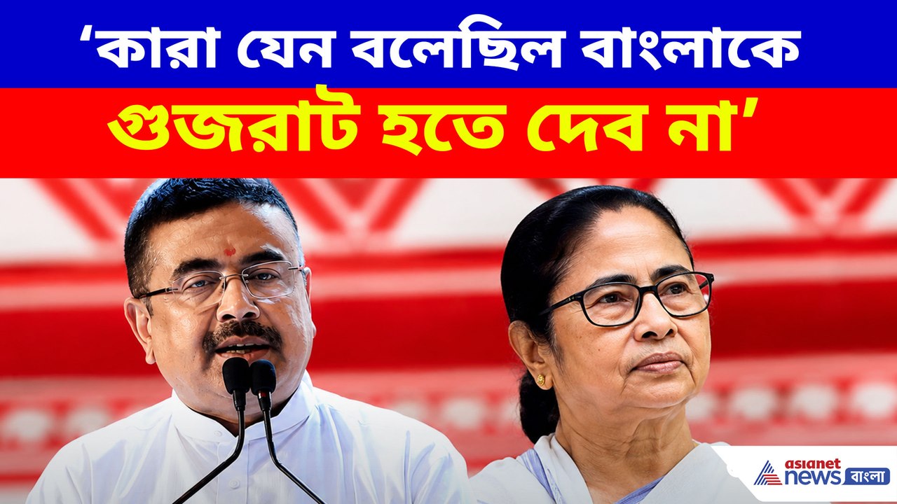 কারা যেন বলেছিল বাংলাকে গুজরাট হতে দেব না, মমতাকে তীব্র কটাক্ষ শুভেন্দুর