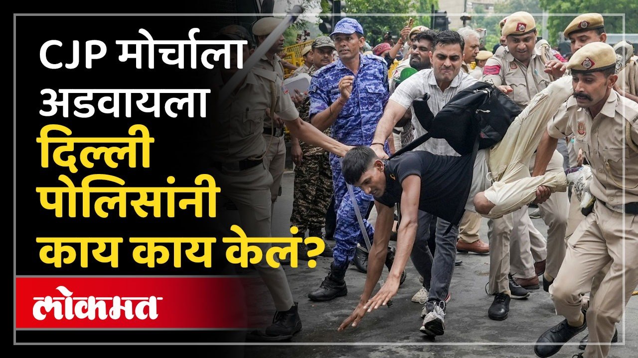 पोलिसांचं भलं मोठं प्लॅनिंग, आंदोलक जंतरमंतरवर कसे अडकले? | Delhi Protest | CJP Protest
