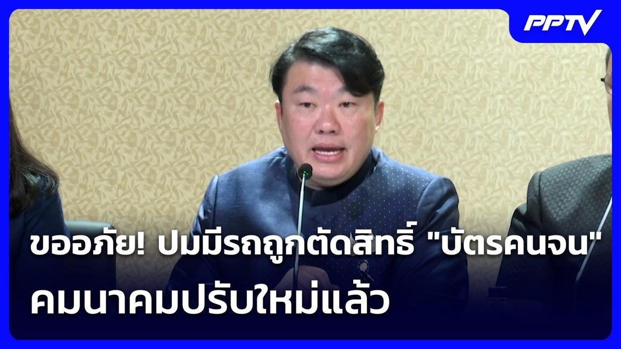 ขออภัย! ปมมีรถถูกตัดสิทธิ์ "บัตรคนจน" คมนาคมปรับใหม่แล้ว | เข้มข่าวเย็น | 20 ก.ค. 69