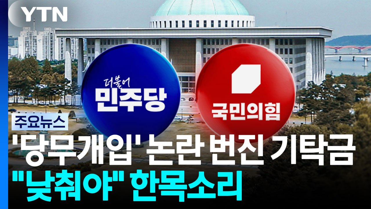'당무개입' 논란 번진 기탁금..."낮춰야" 한목소리 / YTN