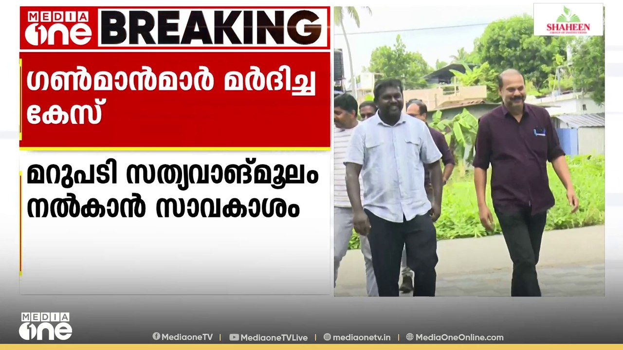 ​ഗൺമാൻമാരെ മർദിച്ച കേസ്; മറുപടി സത്യവാങ്മൂലം നൽകാൻ സാവകാശം നൽകി കോടതി