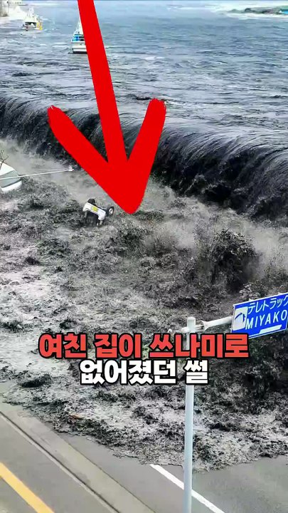 Quand la maison de ma copine a été balayée par un tsunami