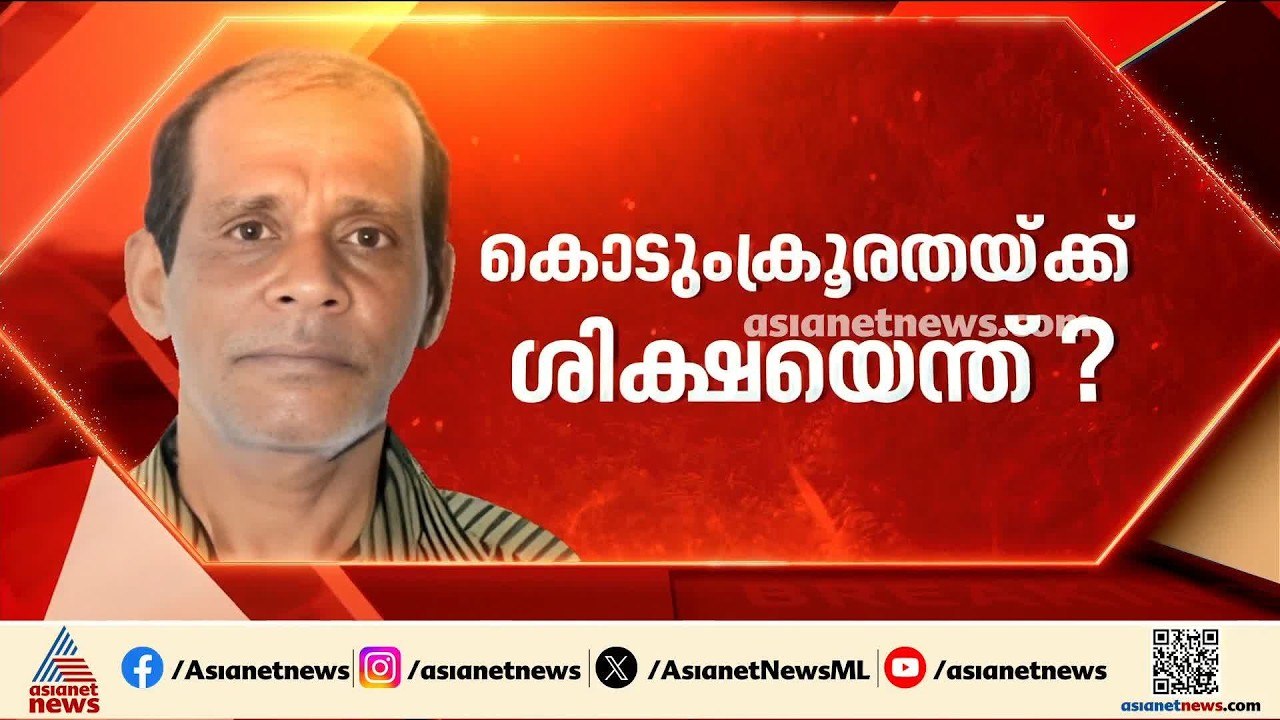 ചെന്താമര മാനസാന്തരപ്പെടാനുള്ള ഒരു സാധ്യതയുമില്ലെന്ന് കോടതിയുടെ വിലയിരുത്തൽ | Chenthamara | Nenmara