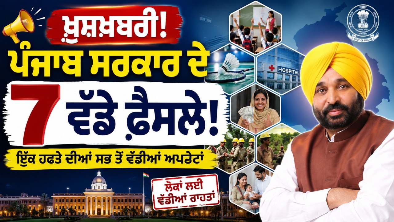 ਖ਼ੁਸ਼ਖ਼ਬਰੀ! ਪੰਜਾਬ ਸਰਕਾਰ ਦੇ 7 ਵੱਡੇ ਫ਼ੈਸਲੇ ! OneIndia Punjabi