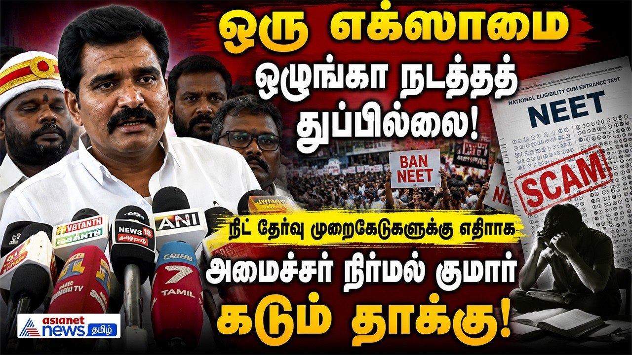 ஒரு எக்ஸாமை ஒழுங்கா நடத்தத் துப்பில்லை! — நீட் தேர்வு முறைகேடுகளுக்கு எதிராக அமைச்சர் நிர்மல் குமார்