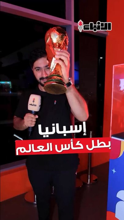 للمرة الثانية.. إسبانيا بطلة العالم