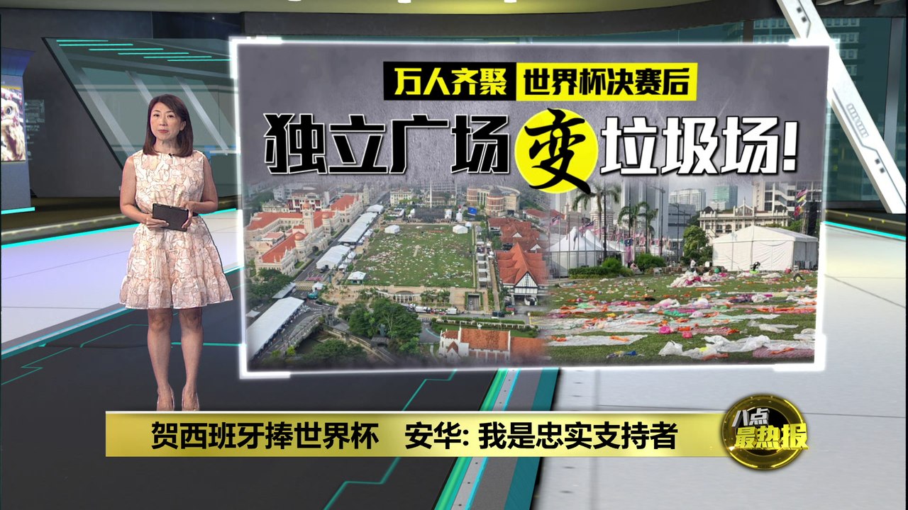 看世界杯后独立广场变垃圾场   杨巧双：丢进垃圾桶是基本责任!