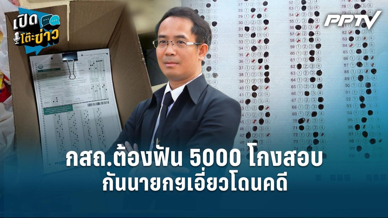 Highlight | เสี่ยงโดนฟ้อง! แต่ กสถ.ต้องฟัน 5000 โกงสอบ กันนายกฯเอี่ยวโดนคดี  | เปิดโต๊ะข่าว