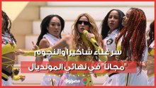 أبرزهم شاكيرا.. لماذا لم يتقاضَ نجوم حفل نهائي كأس العالم أي أجر مادي؟