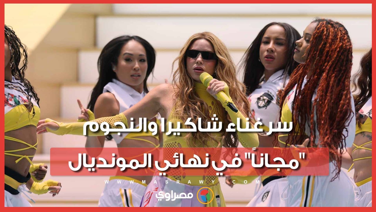 أبرزهم شاكيرا.. لماذا لم يتقاضَ نجوم حفل نهائي كأس العالم أي أجر مادي؟