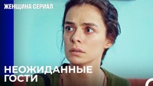 Первый Визит Матери За Много Лет - Женщина сериал 3 Серия