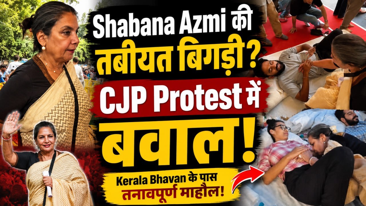 CJP Protest में Shabana Azmi की बिगड़ी तबीयत? Kerala Bhavan के पास बढ़ा तनाव, सामने आया बड़ा अपडेट