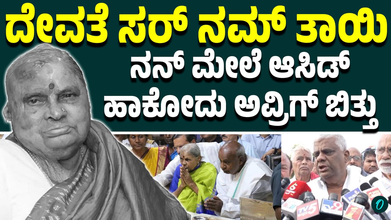 ಒಡವೆ ಅಡ ಇಟ್ಟು ಜಮೀನು ತಗೊಂಡಿದ್ರು ಅಲ್ಲೇ ನಮ್ ತಾಯಿ ಆತ್ಮಕ್ಕೆ ಶಾಂತಿ ಸಿಗೋದು! ಅಂತ್ಯಸಂಸ್ಕಾರದ ಬಗ್ಗೆ ರೇವಣ್ಣ ಮಾತು